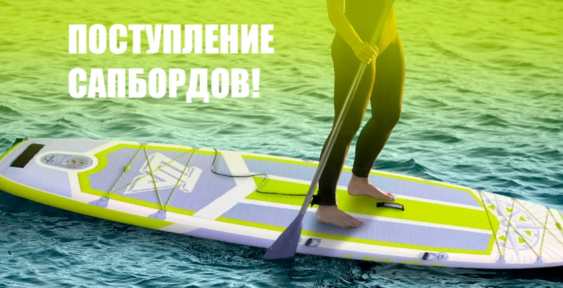Поступление сапбордов! Новые бренды!