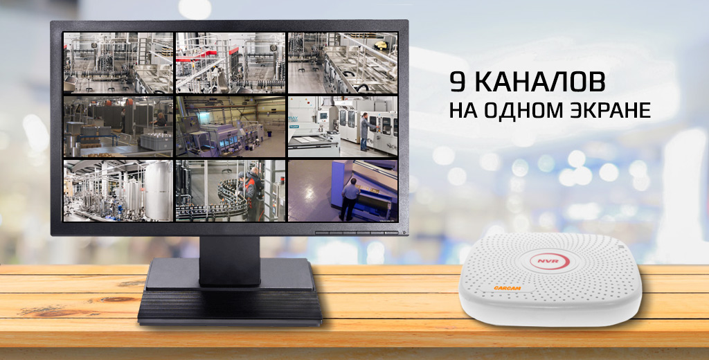 CARCAM NVR2009 - поддержка 9 каналов
